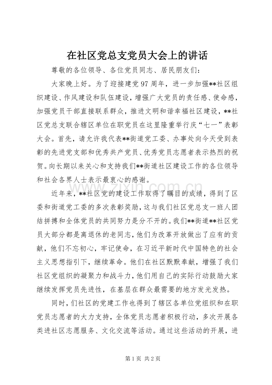 在社区党总支党员大会上的讲话.docx_第1页