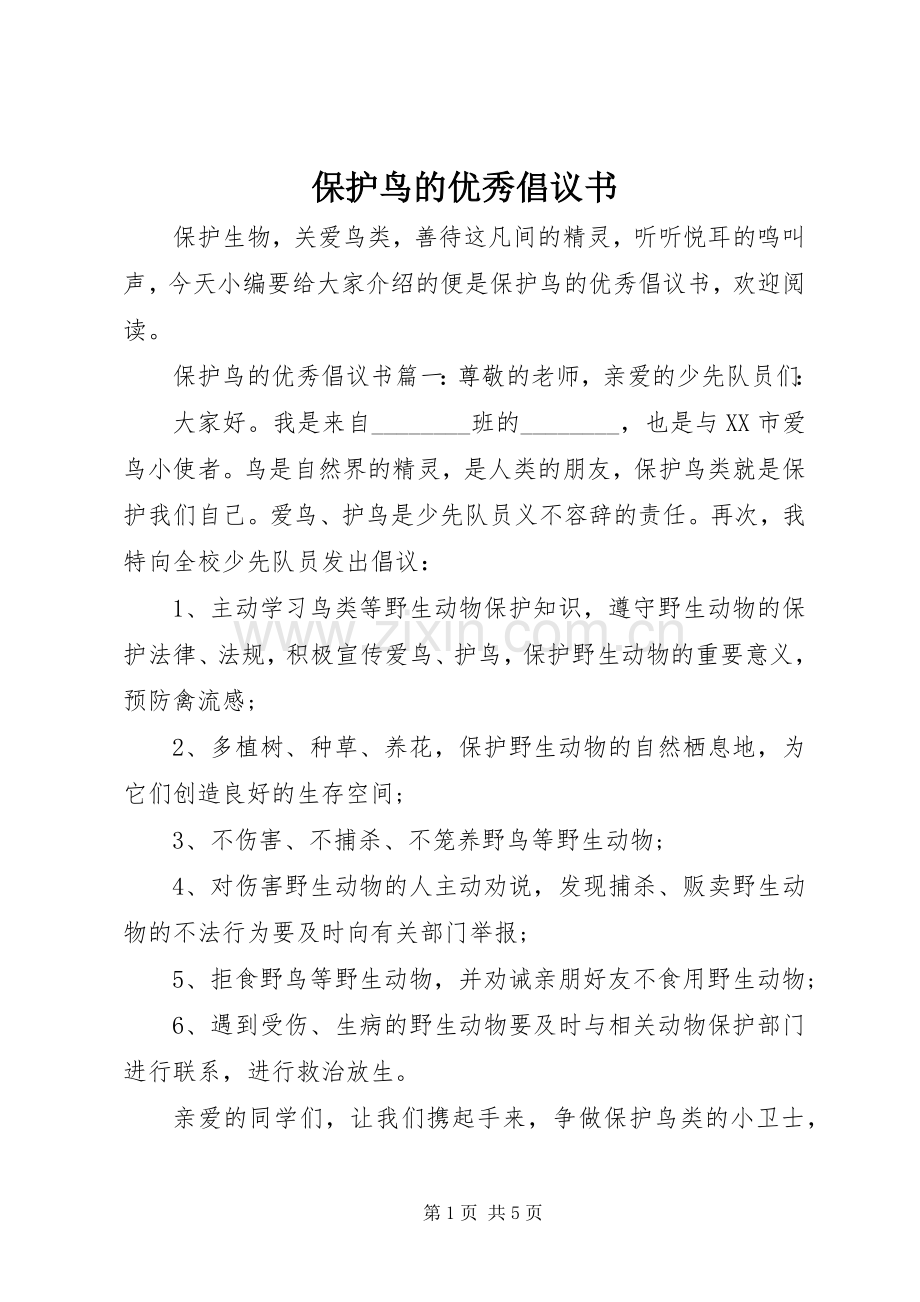 保护鸟的优秀倡议书.docx_第1页