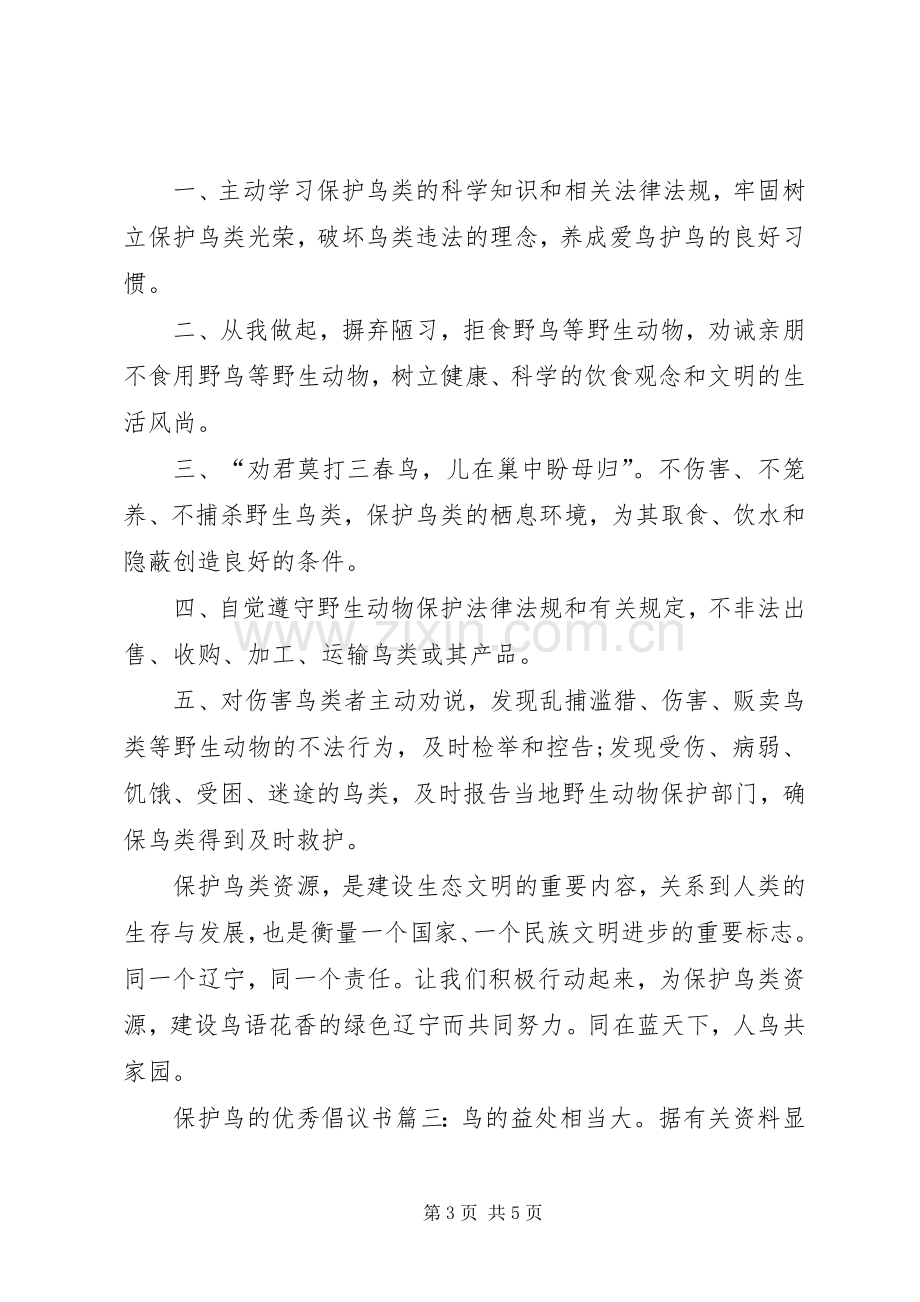 保护鸟的优秀倡议书.docx_第3页