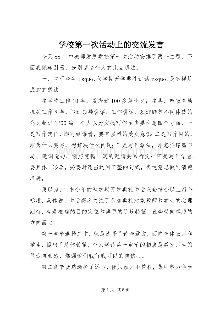 学校第一次活动上的交流发言.docx_第1页