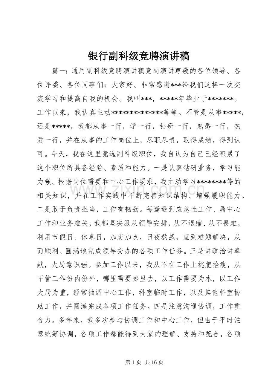 银行副科级竞聘演讲稿.docx_第1页