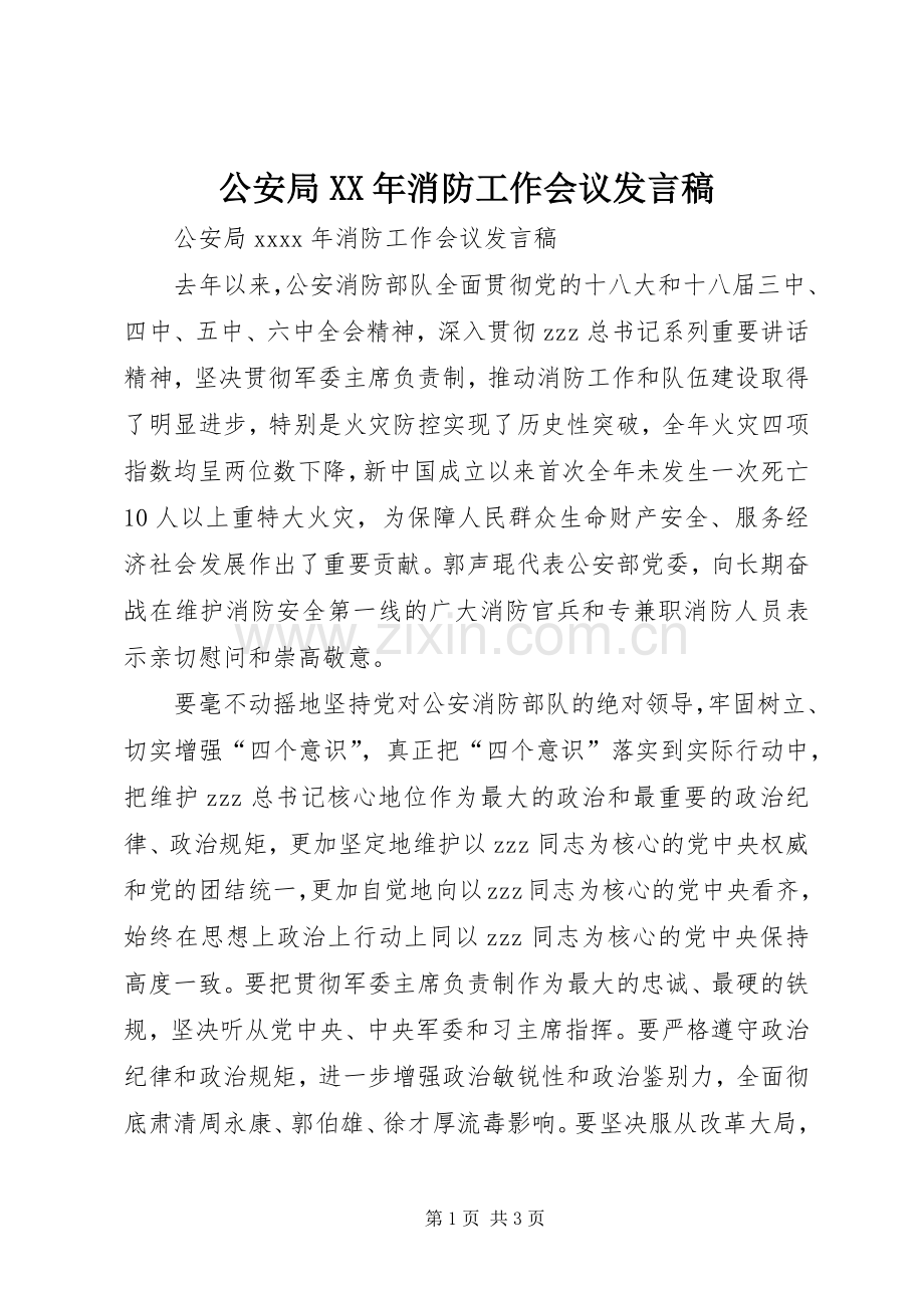 公安局XX年消防工作会议发言稿.docx_第1页