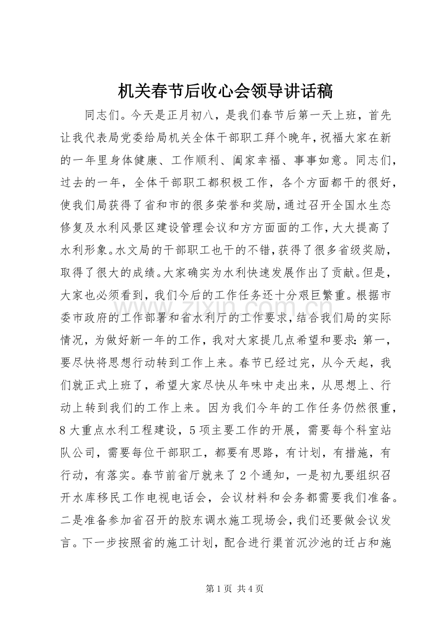 机关春节后收心会领导讲话稿.docx_第1页