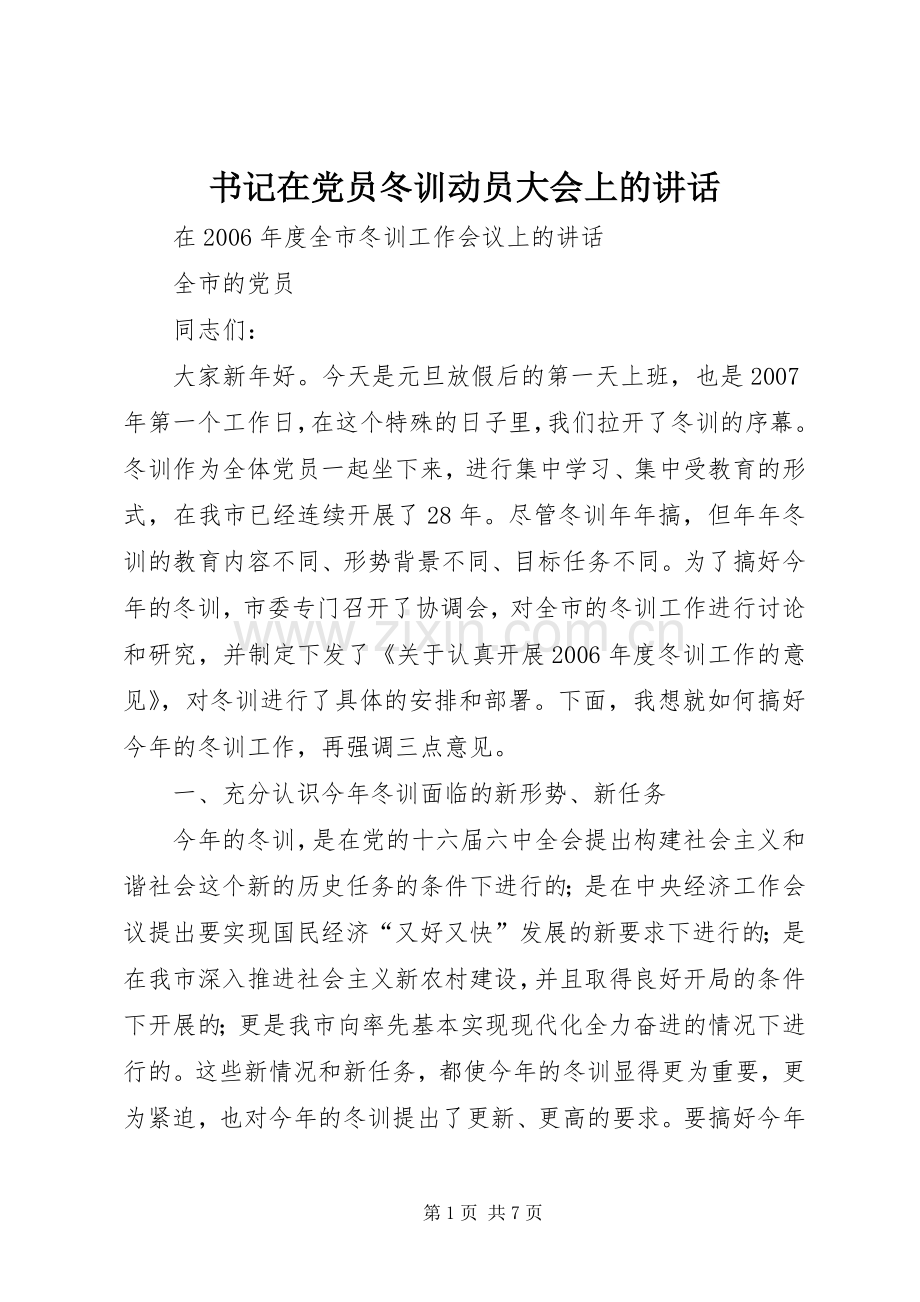 书记在党员冬训动员大会上的讲话.docx_第1页