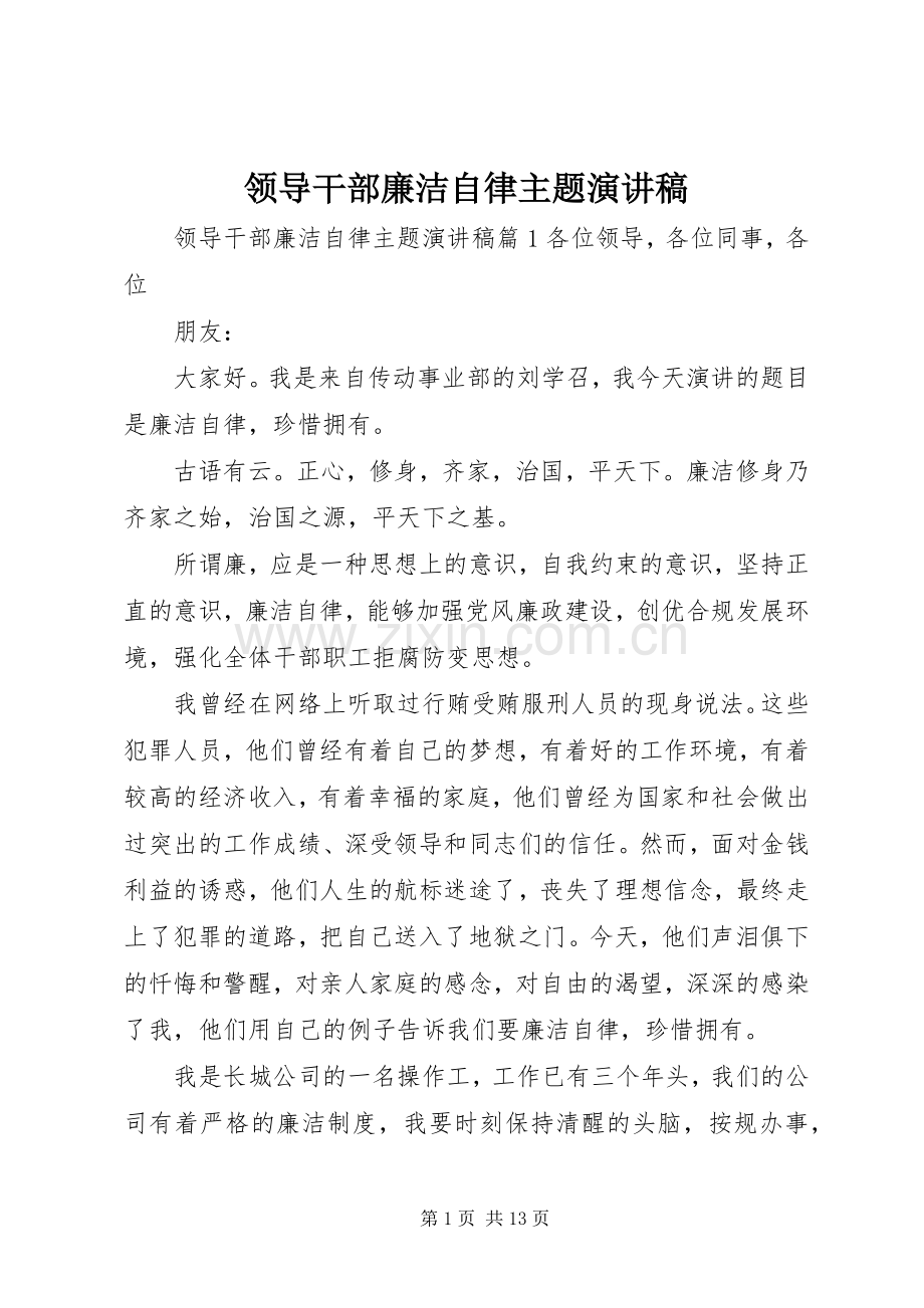 领导干部廉洁自律主题演讲稿.docx_第1页