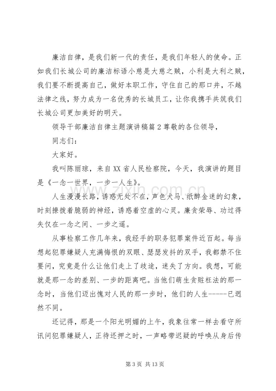 领导干部廉洁自律主题演讲稿.docx_第3页