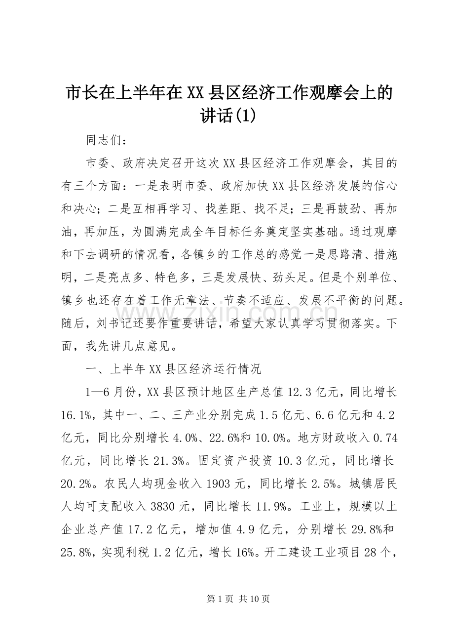 市长在上半年在XX县区经济工作观摩会上的讲话(1).docx_第1页