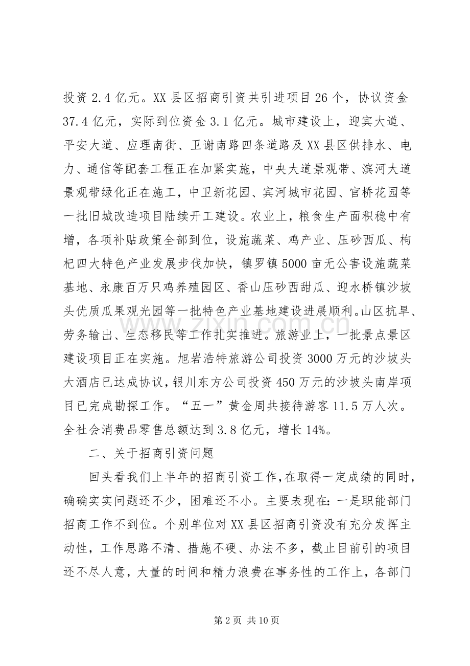 市长在上半年在XX县区经济工作观摩会上的讲话(1).docx_第2页