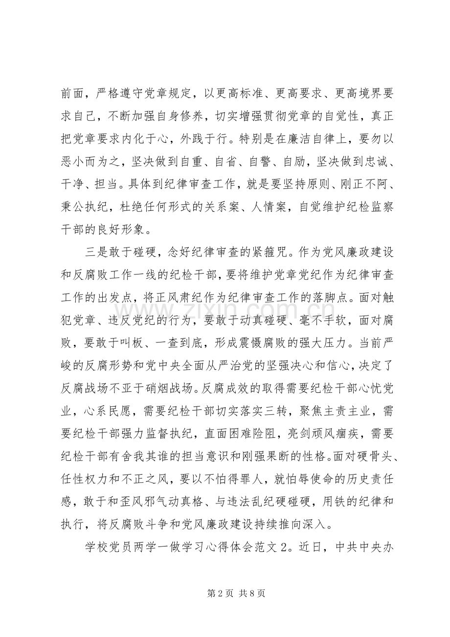 学校党员两学一做学习心得体会3篇.docx_第2页