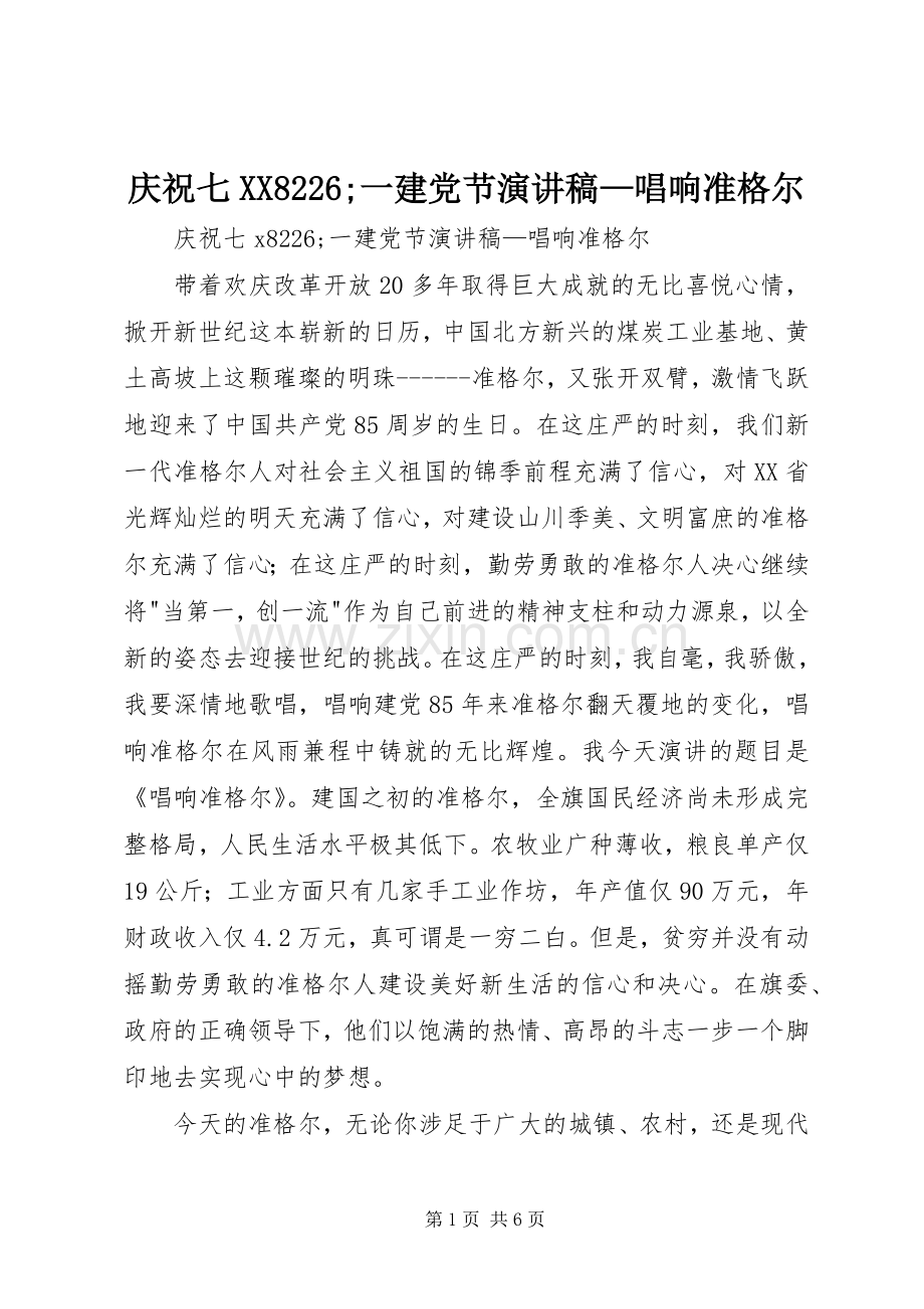 庆祝七XX8226;一建党节演讲稿—唱响准格尔.docx_第1页