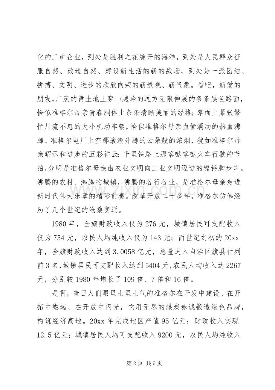 庆祝七XX8226;一建党节演讲稿—唱响准格尔.docx_第2页