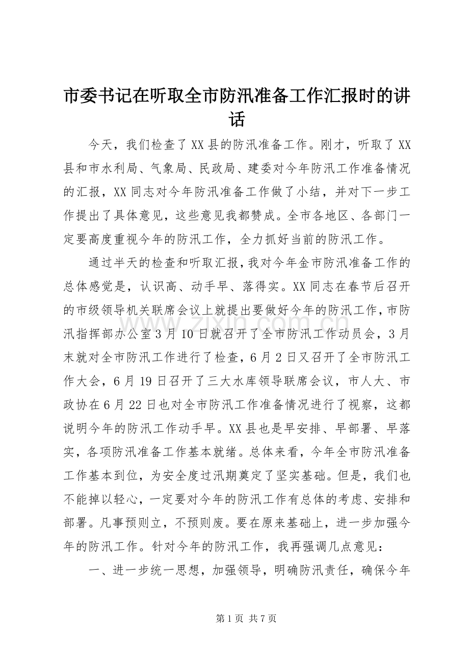 市委书记在听取全市防汛准备工作汇报时的讲话.docx_第1页