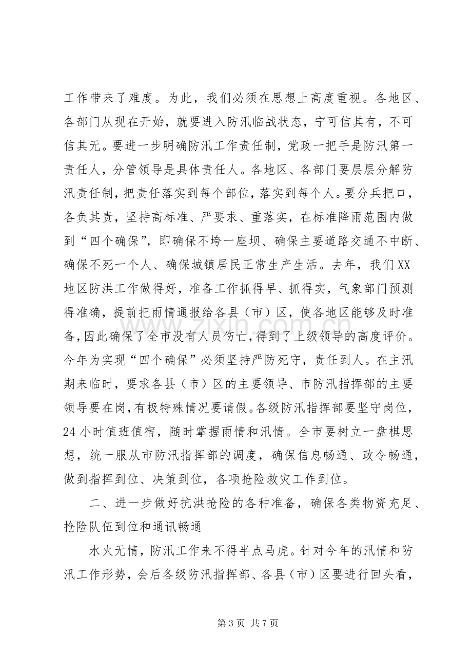 市委书记在听取全市防汛准备工作汇报时的讲话.docx_第3页