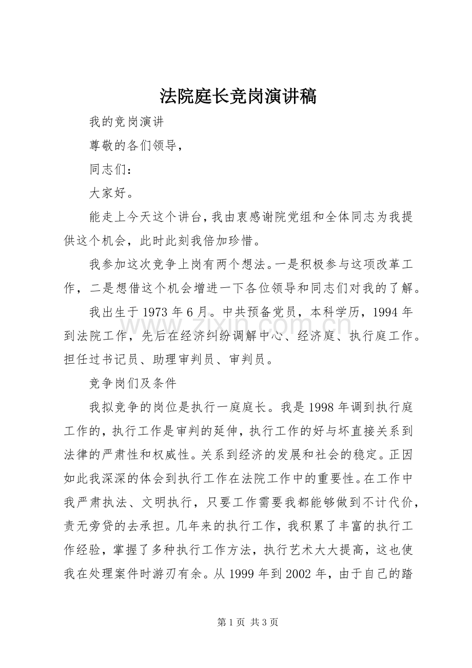 法院庭长竞岗演讲稿.docx_第1页