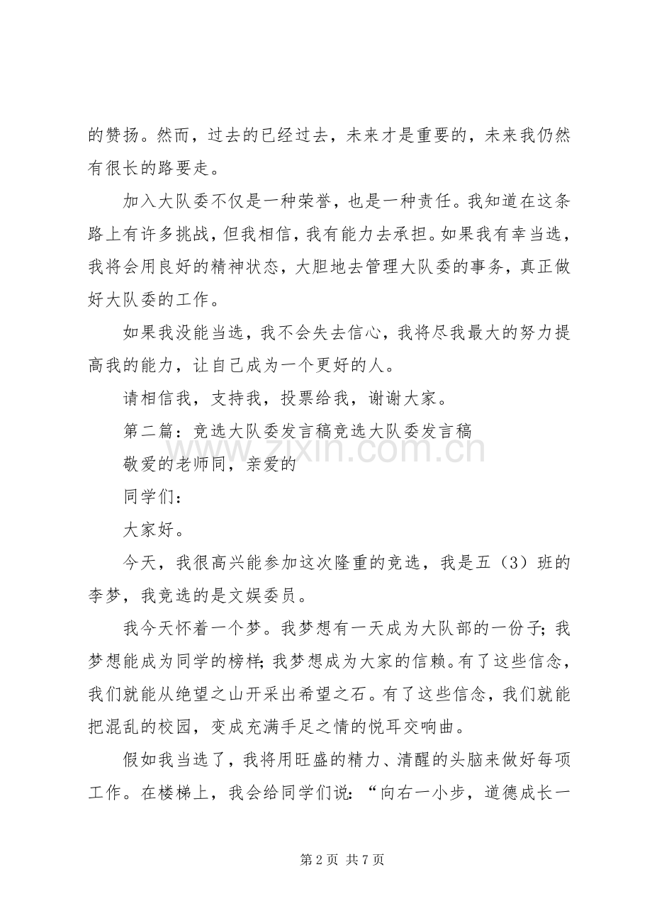 大队委的竞选发言稿.docx_第2页