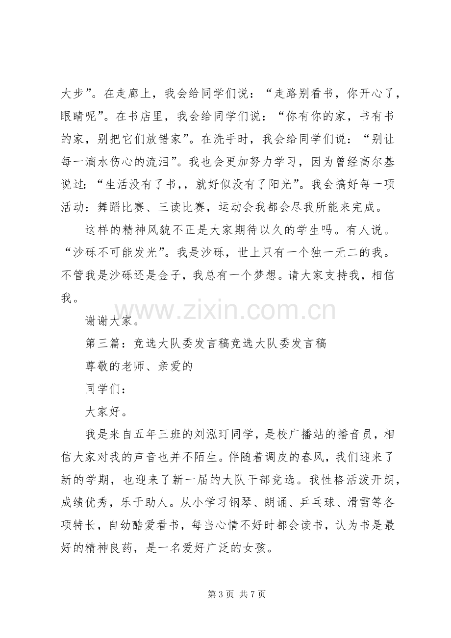 大队委的竞选发言稿.docx_第3页