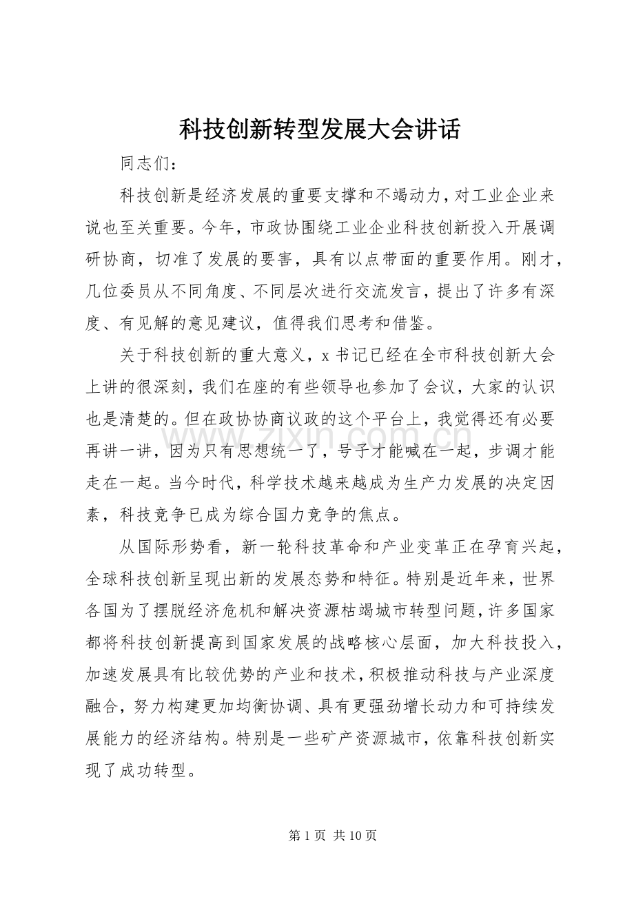 科技创新转型发展大会讲话.docx_第1页