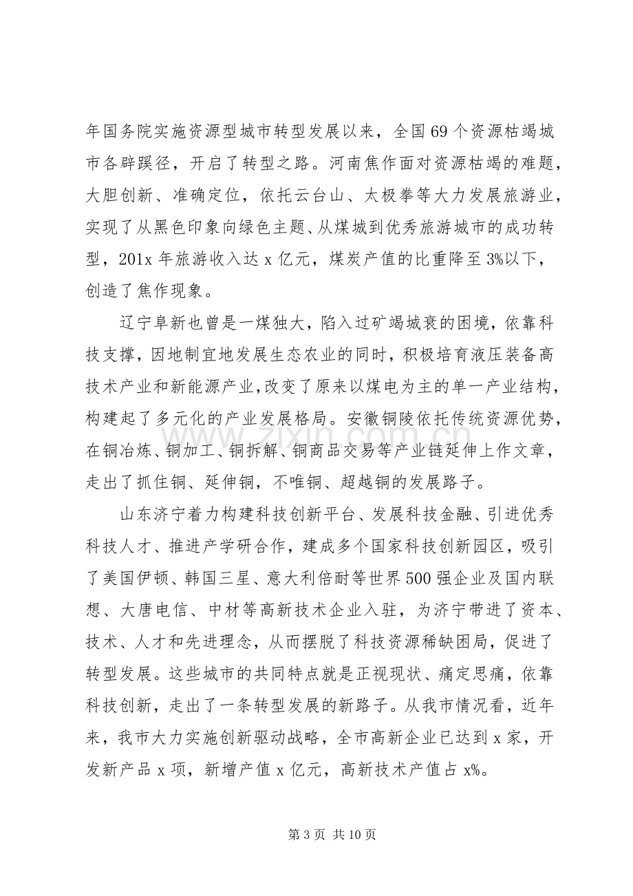 科技创新转型发展大会讲话.docx_第3页