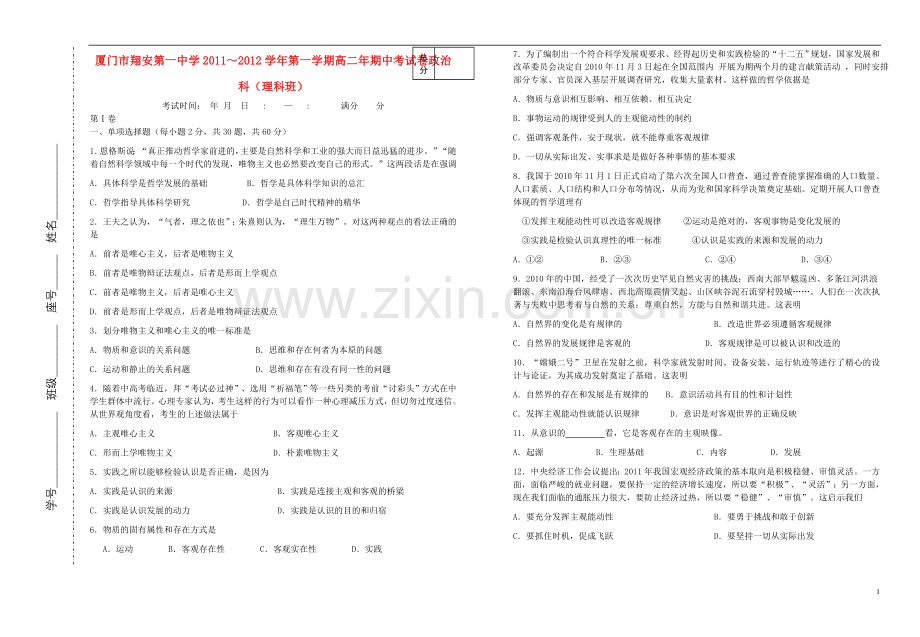 福建省厦门翔安一中2011-2012学年高二政治上学期期中考试卷-理-新人教版【名校特供】.doc_第1页