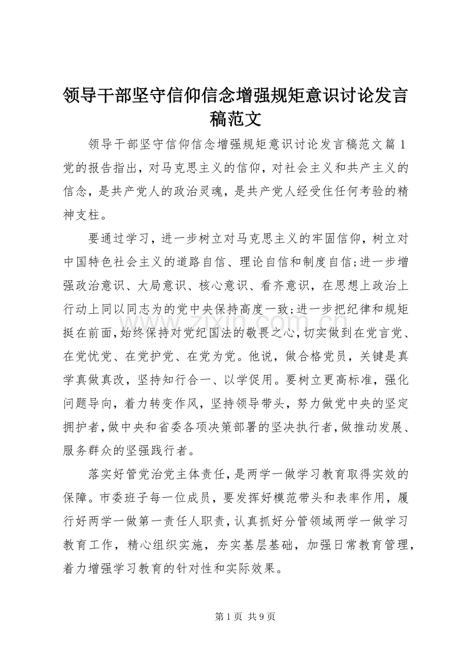 领导干部坚守信仰信念增强规矩意识讨论发言稿范文.docx_第1页