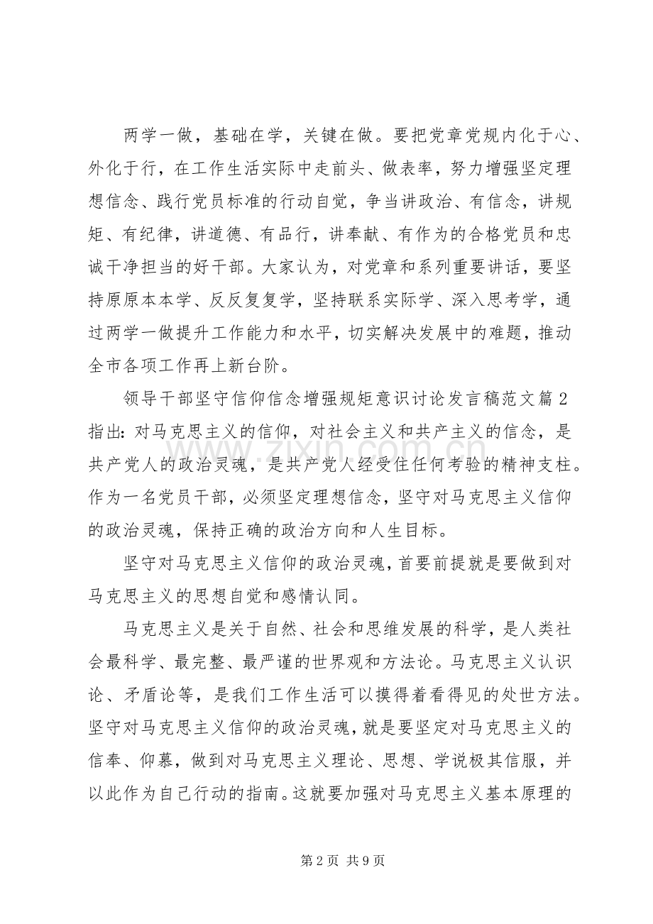 领导干部坚守信仰信念增强规矩意识讨论发言稿范文.docx_第2页