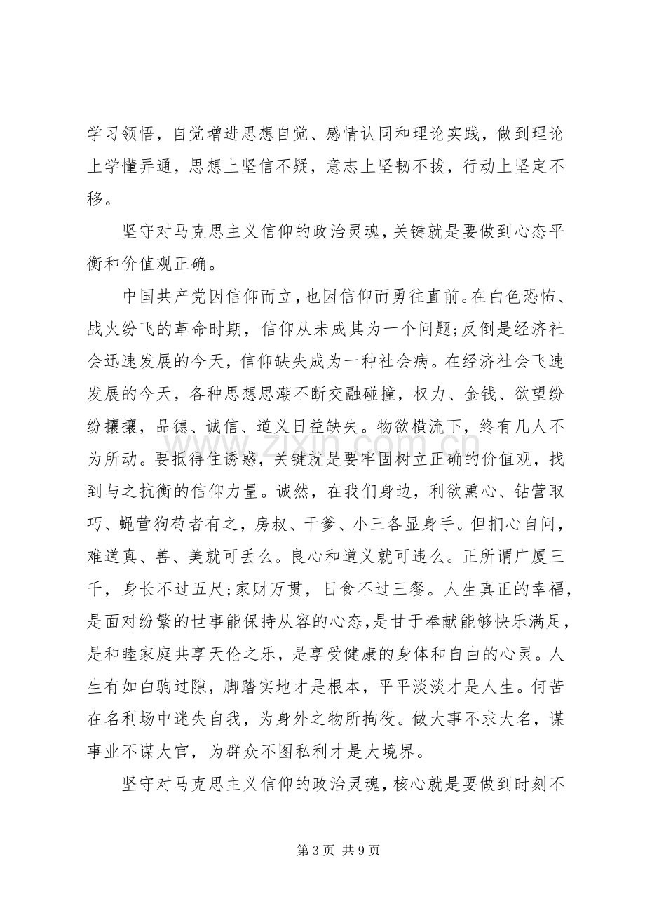 领导干部坚守信仰信念增强规矩意识讨论发言稿范文.docx_第3页