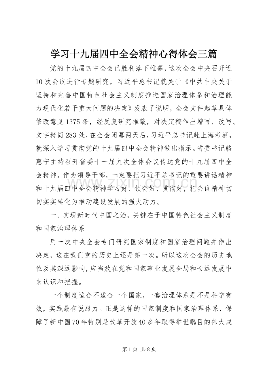 学习十九届四中全会精神心得体会三篇.docx_第1页