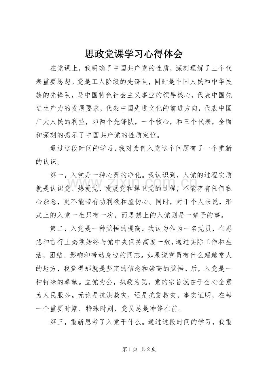 思政党课学习心得体会.docx_第1页