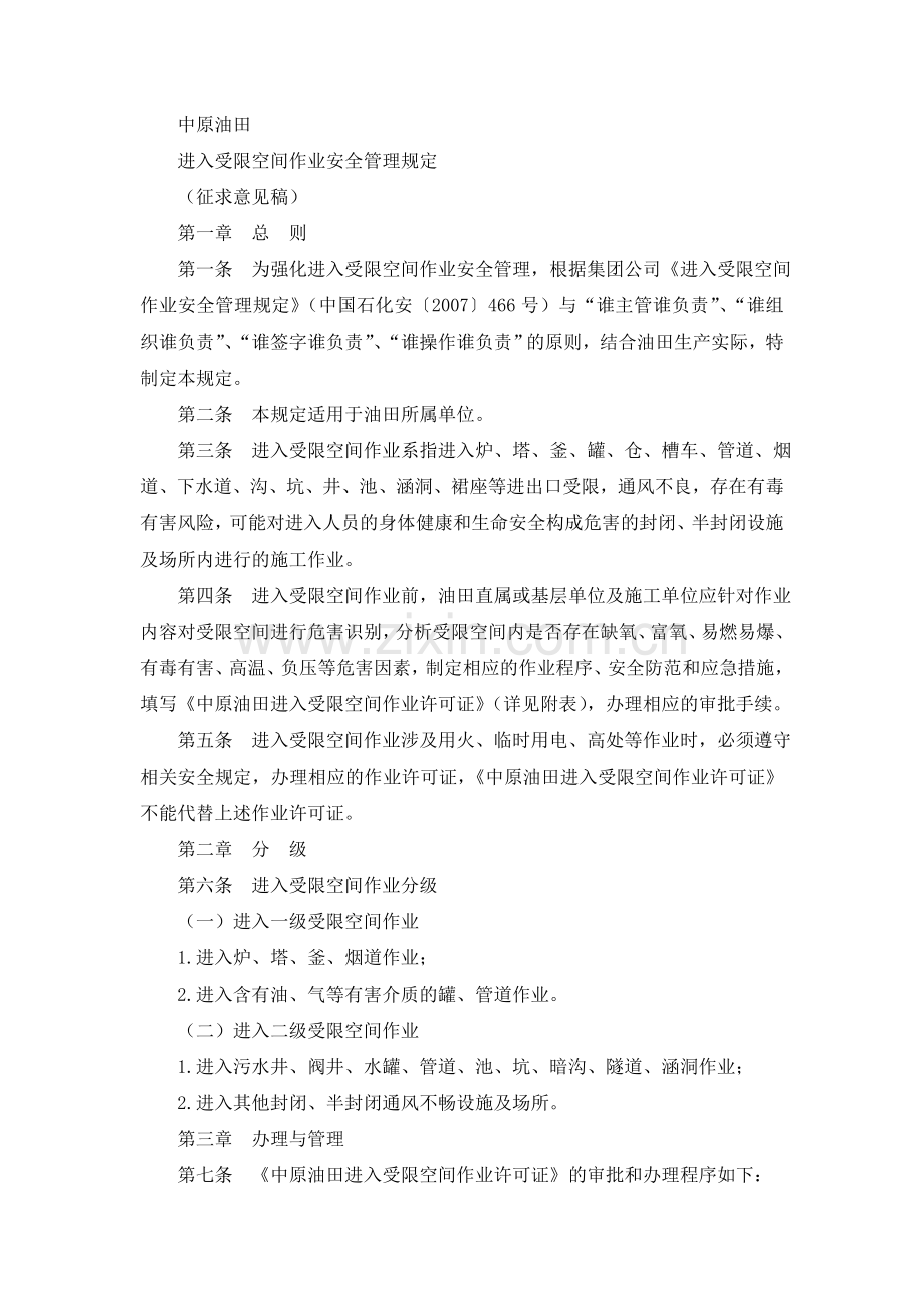 进入受限空间作业安全管理规定(1).doc_第1页