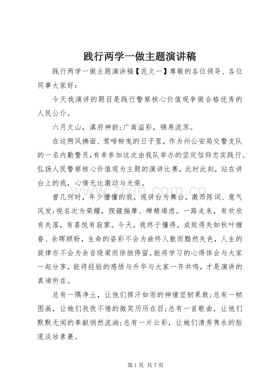 践行两学一做主题演讲稿.docx_第1页