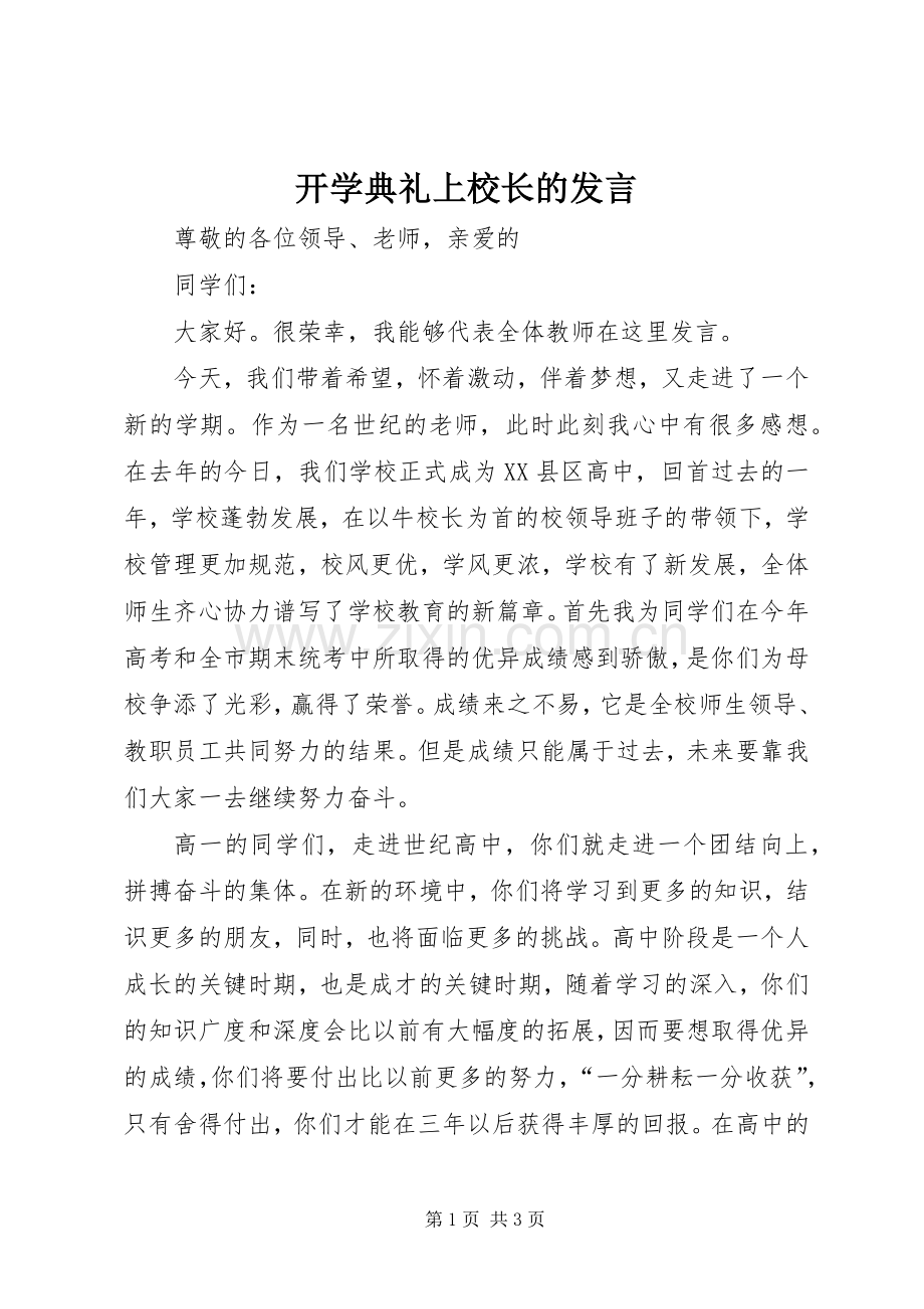 开学典礼上校长的发言.docx_第1页