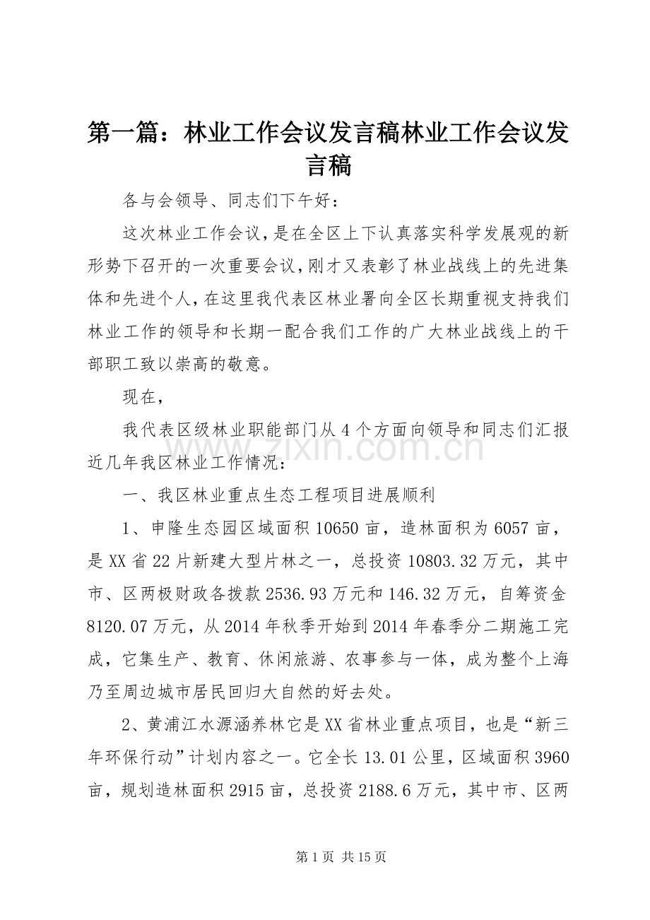 第一篇：林业工作会议发言稿林业工作会议发言稿.docx_第1页