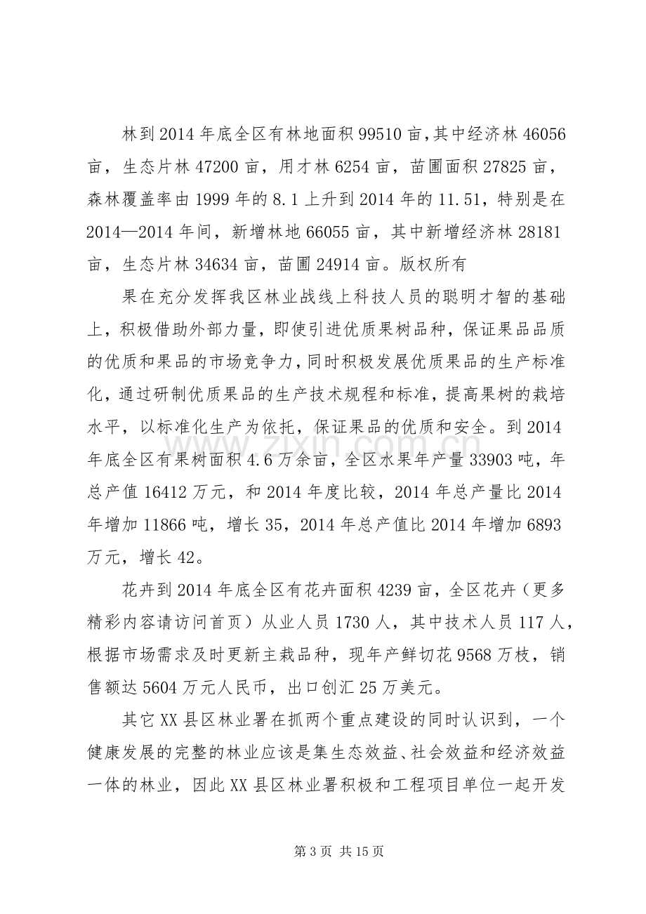 第一篇：林业工作会议发言稿林业工作会议发言稿.docx_第3页