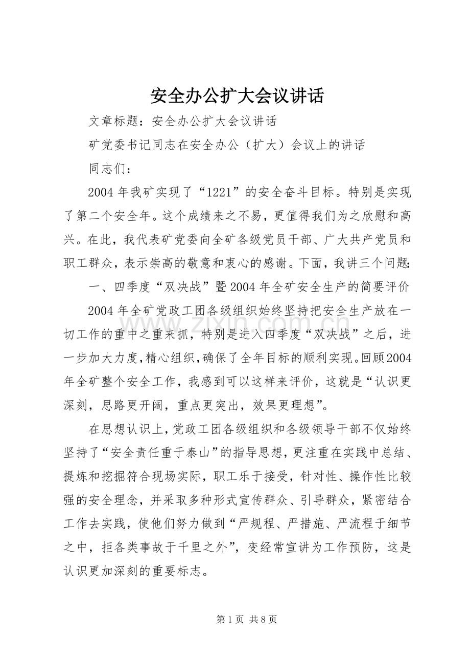 安全办公扩大会议讲话.docx_第1页