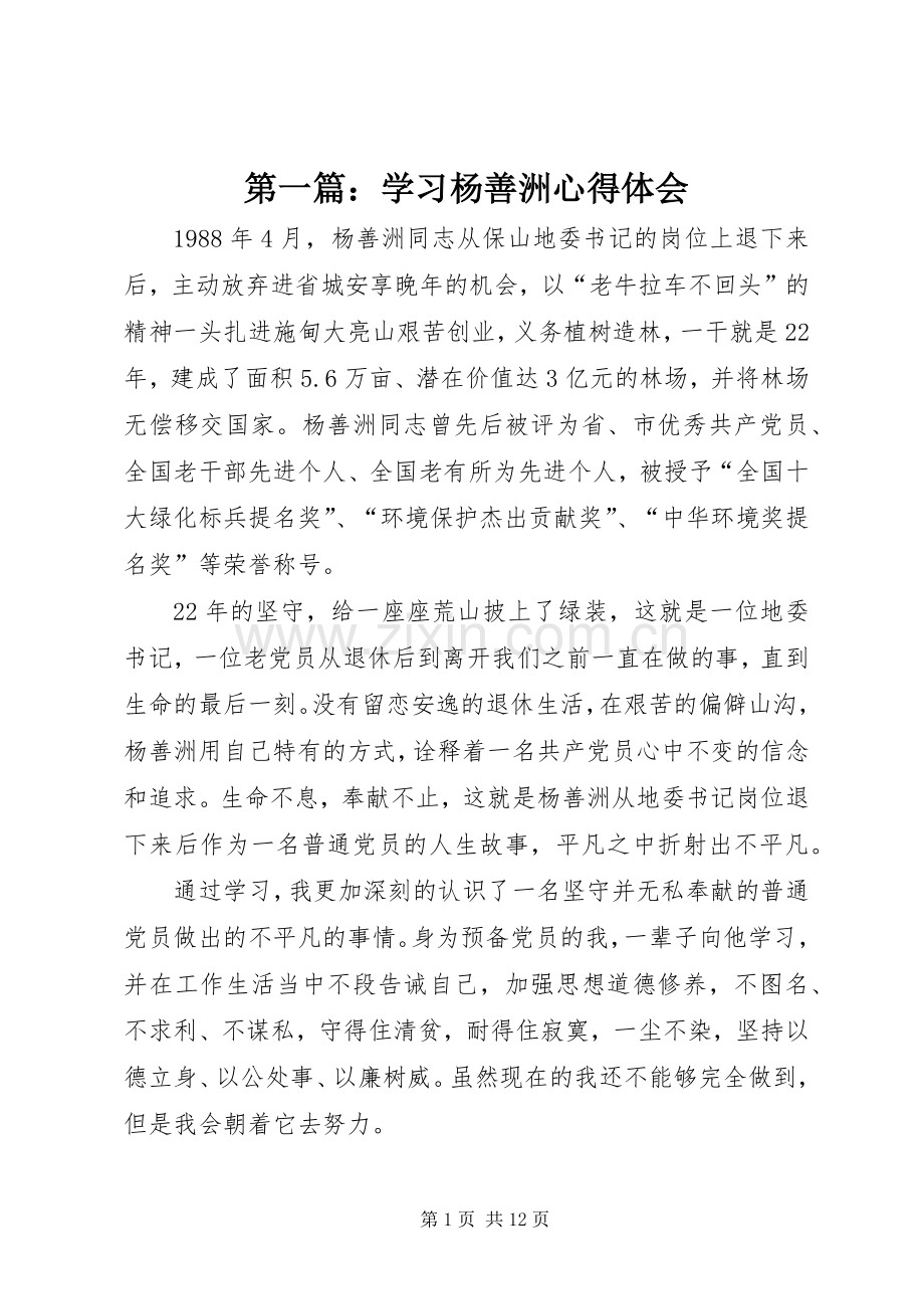 第一篇：学习杨善洲心得体会.docx_第1页