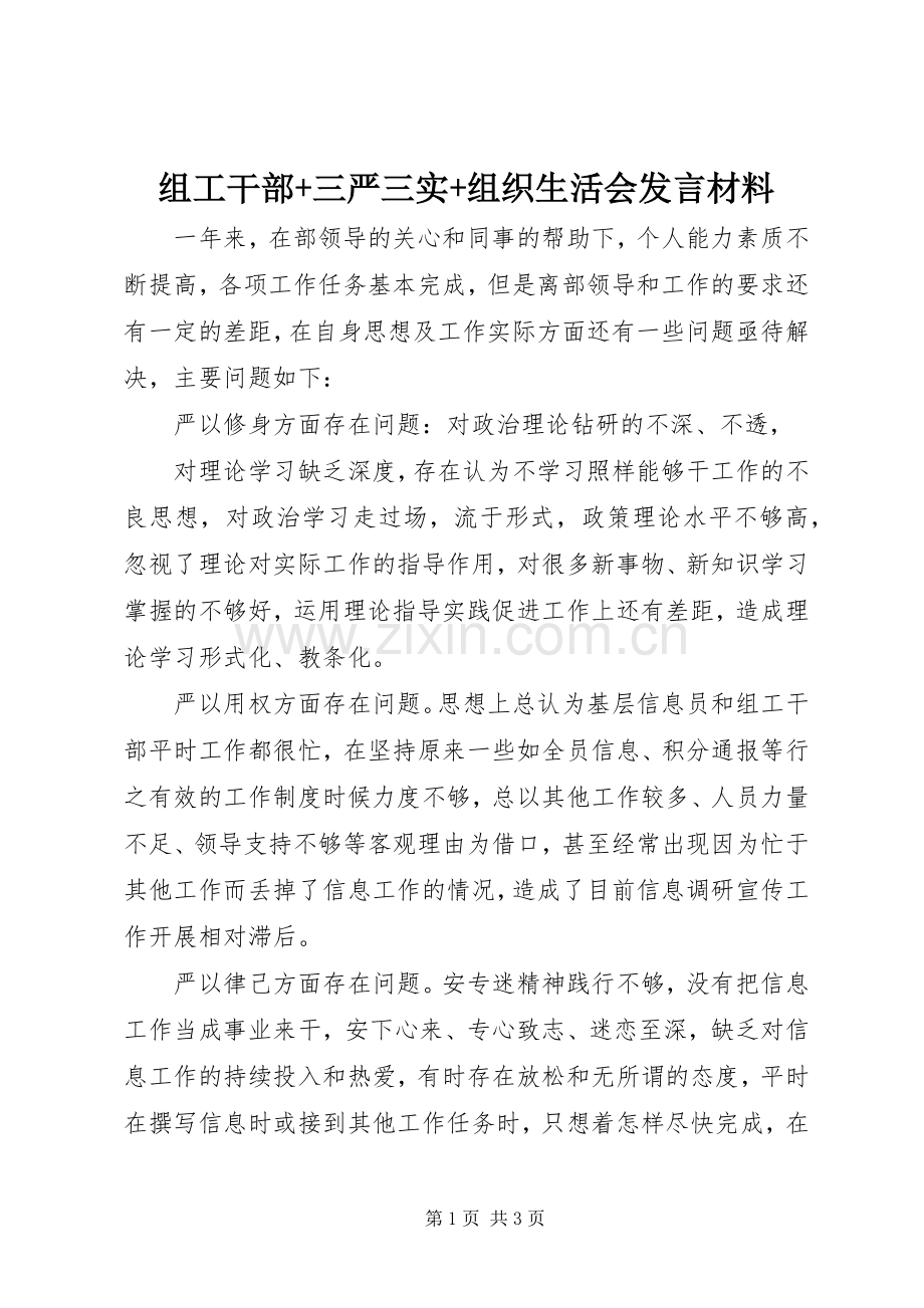 组工干部+三严三实+组织生活会发言材料.docx_第1页