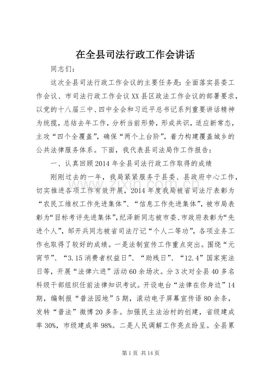 在全县司法行政工作会讲话.docx_第1页