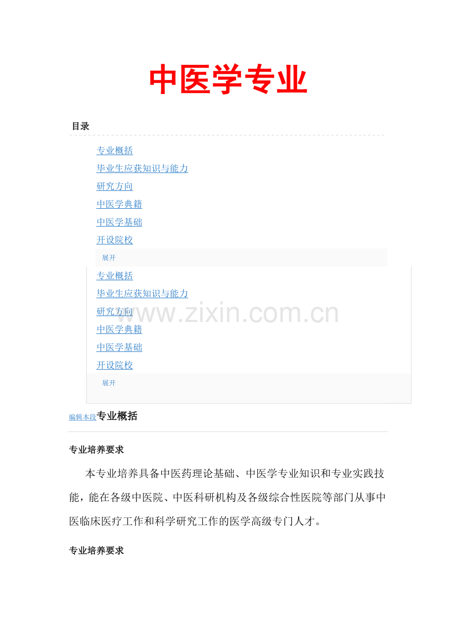 中医学专业.doc_第1页