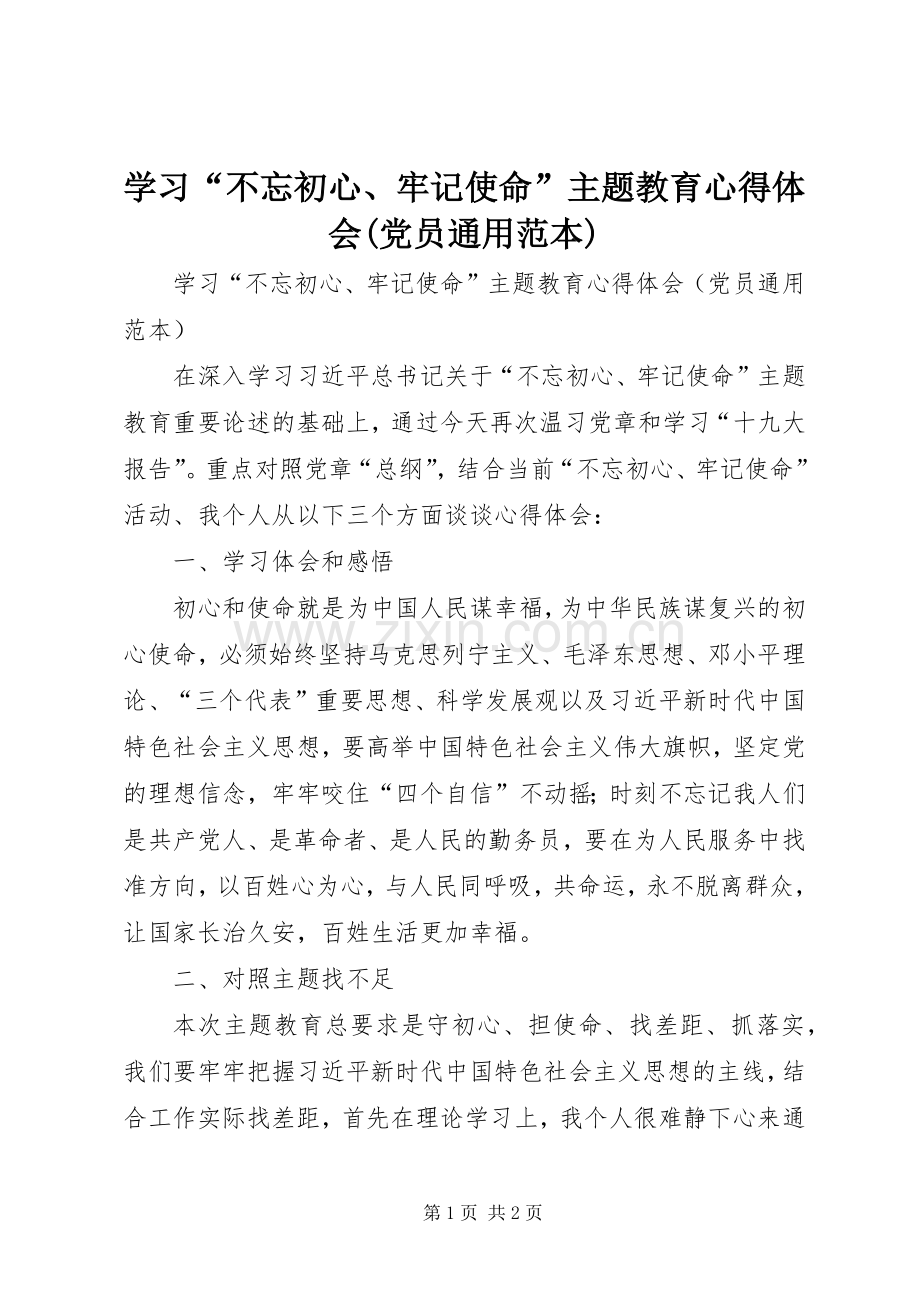 学习“不忘初心、牢记使命”主题教育心得体会(党员通用范本).docx_第1页