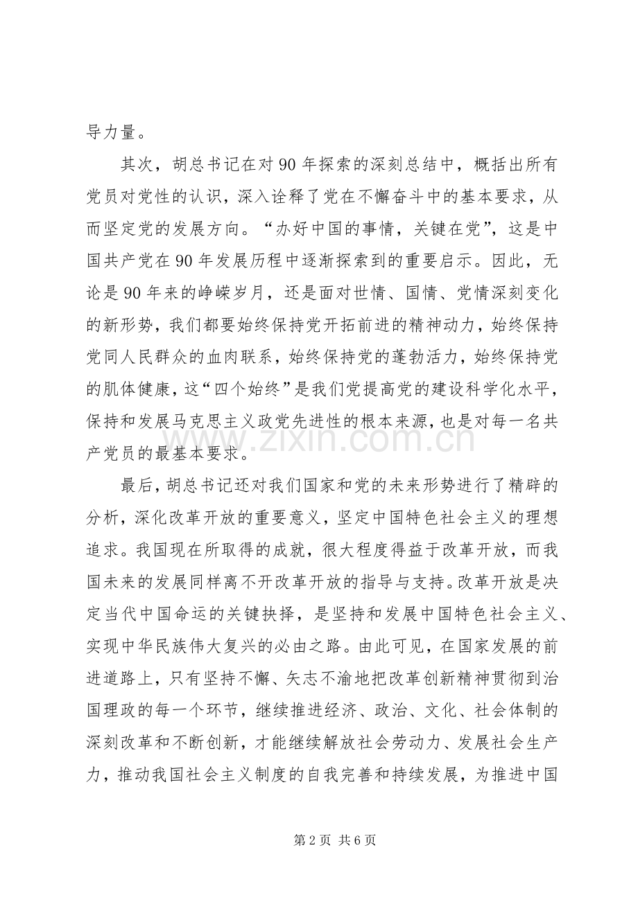 建党90周年讲话学习.docx_第2页