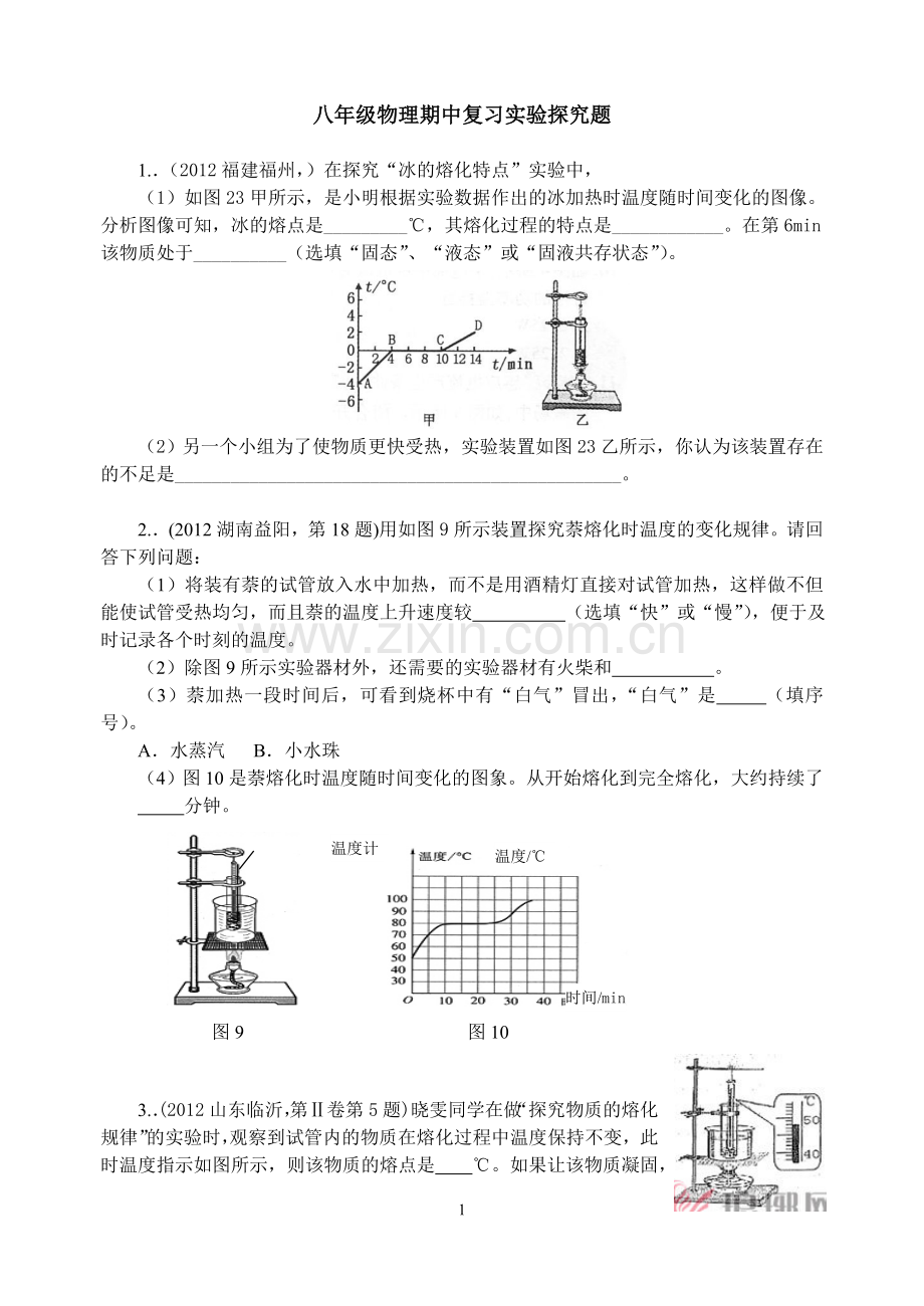 初二上学期物理期中复习.doc_第1页