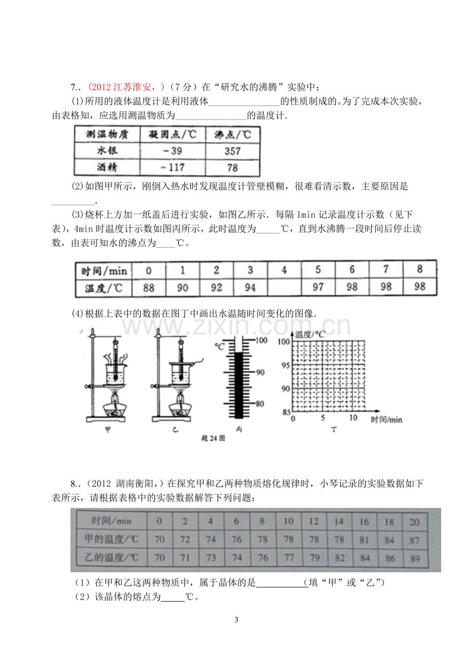 初二上学期物理期中复习.doc_第3页