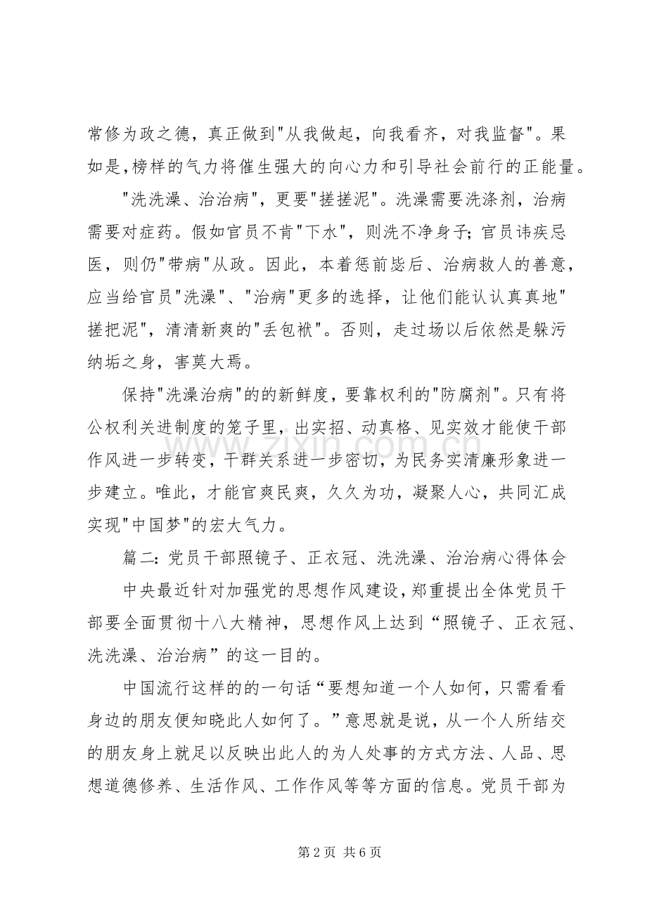 学习照镜子正衣冠洗洗澡治治病心得体会.docx_第2页