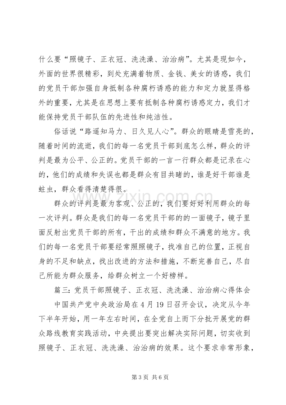 学习照镜子正衣冠洗洗澡治治病心得体会.docx_第3页