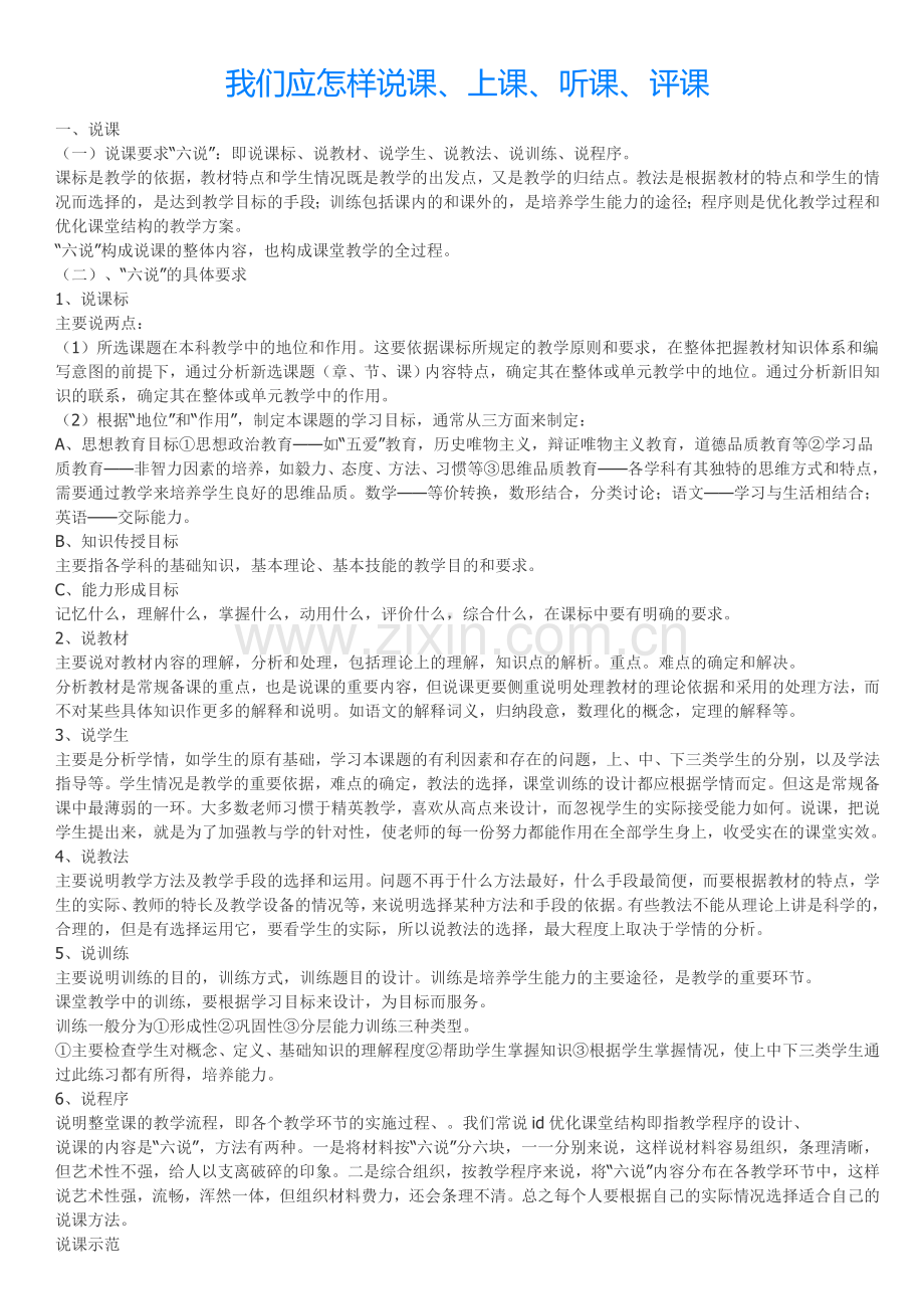 怎样说课、听课及评课.doc_第1页