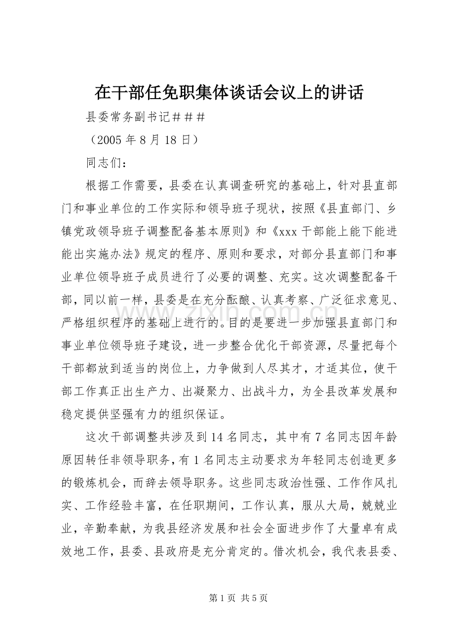 在干部任免职集体谈话会议上的讲话.docx_第1页