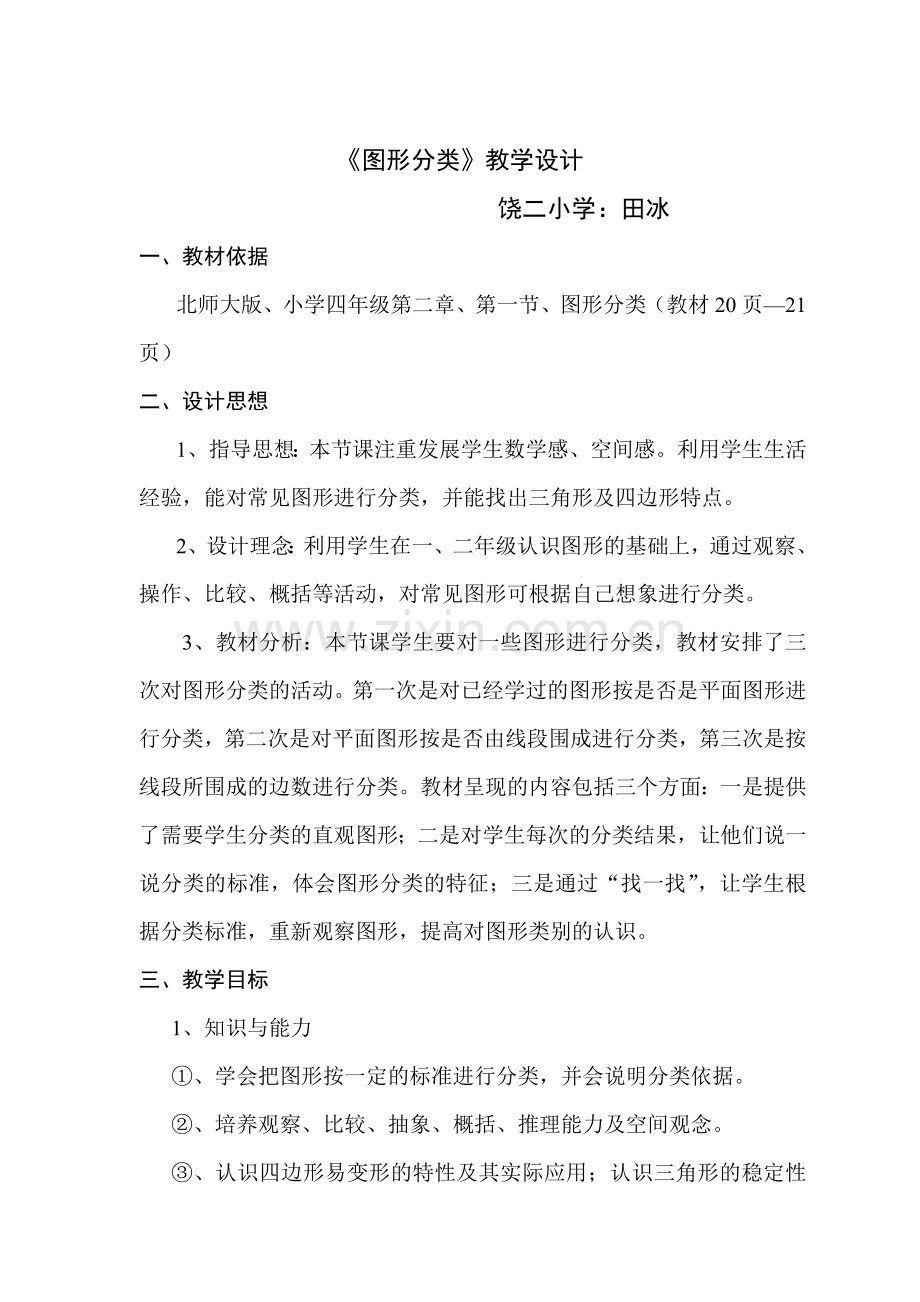 小学数学北师大2011课标版四年级图形的分类.doc_第1页