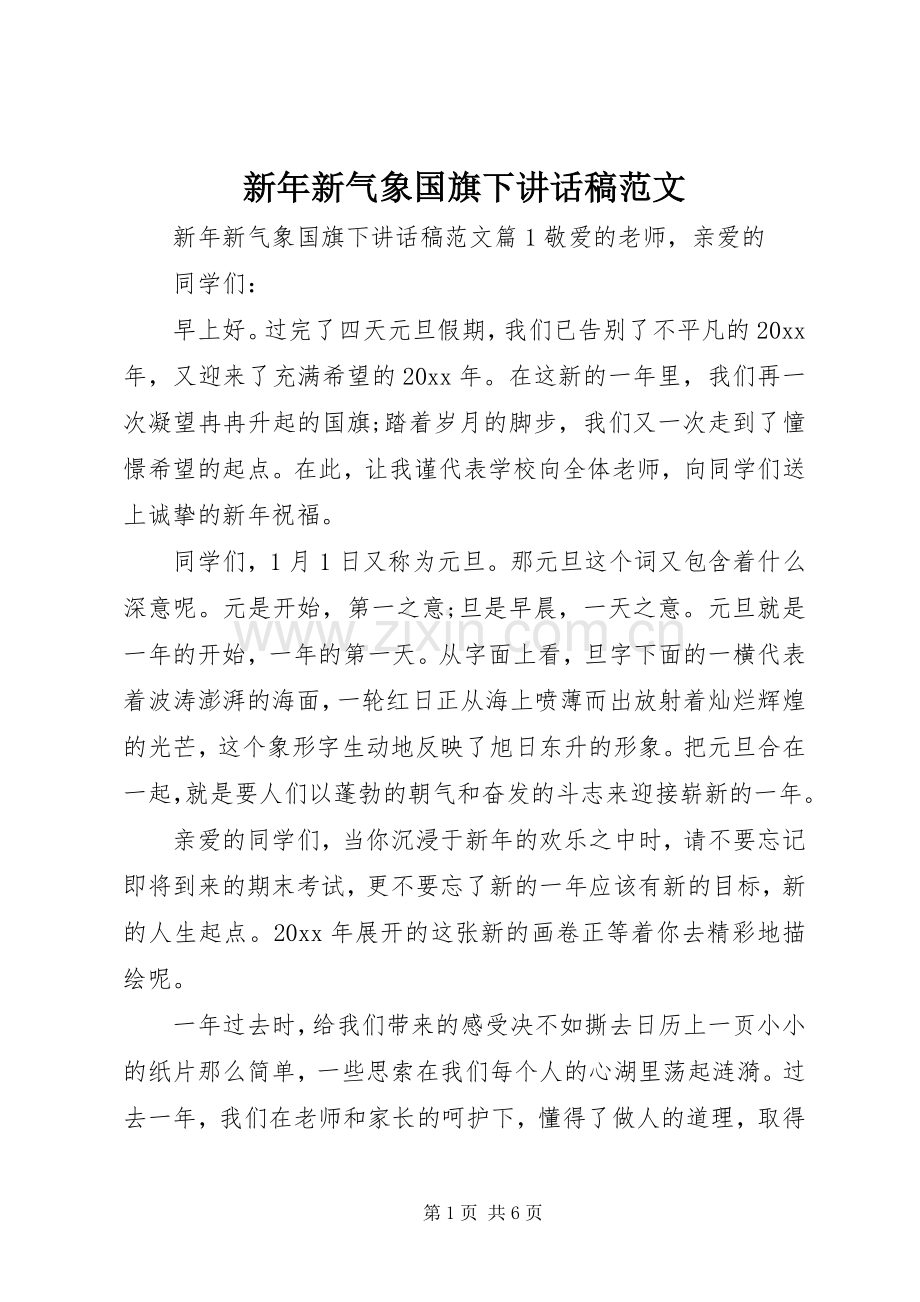 新年新气象国旗下讲话稿范文.docx_第1页