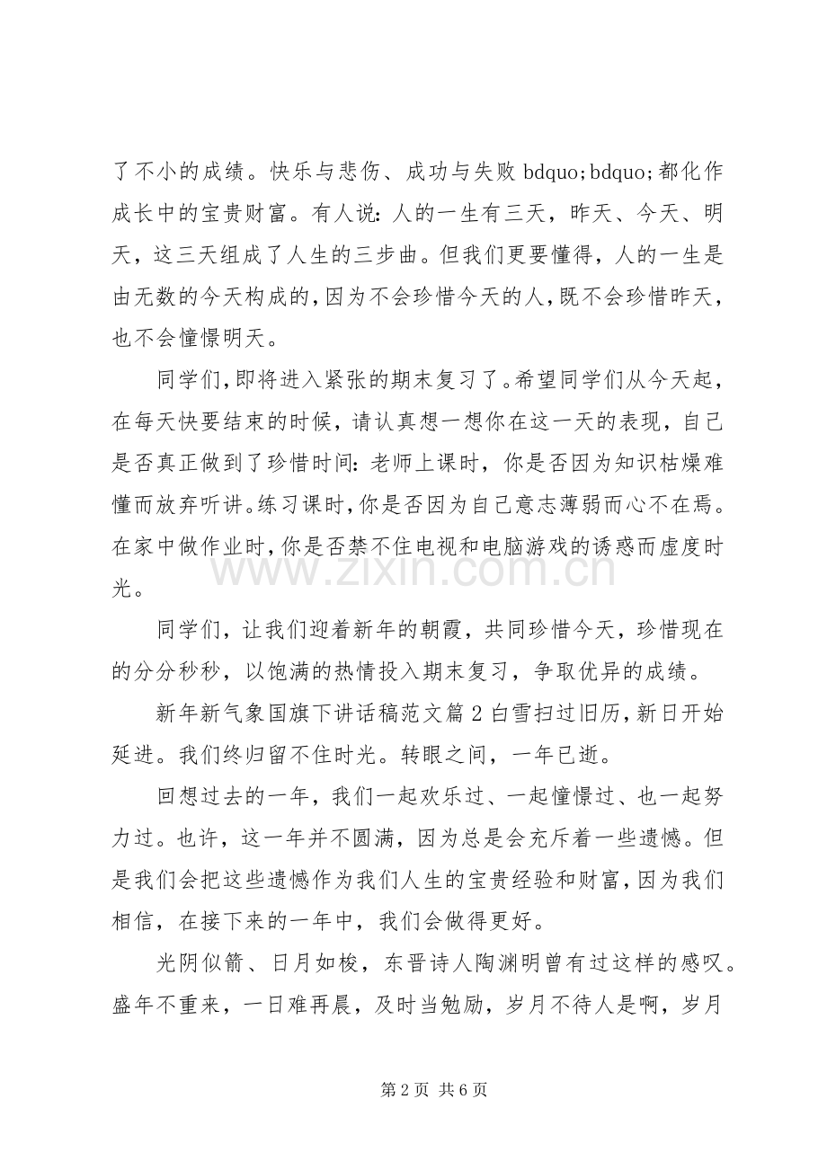 新年新气象国旗下讲话稿范文.docx_第2页