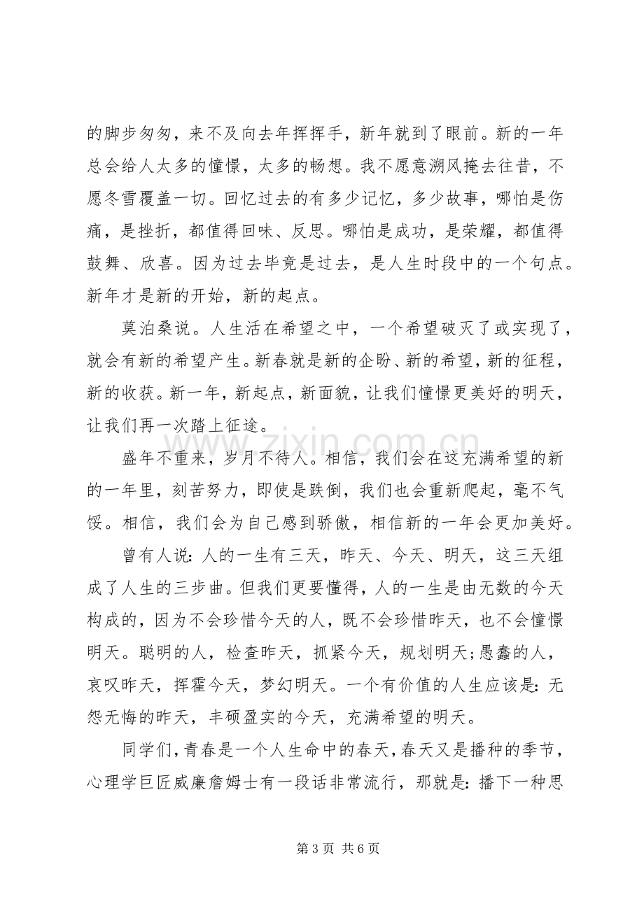 新年新气象国旗下讲话稿范文.docx_第3页